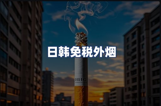 日韩免税外烟